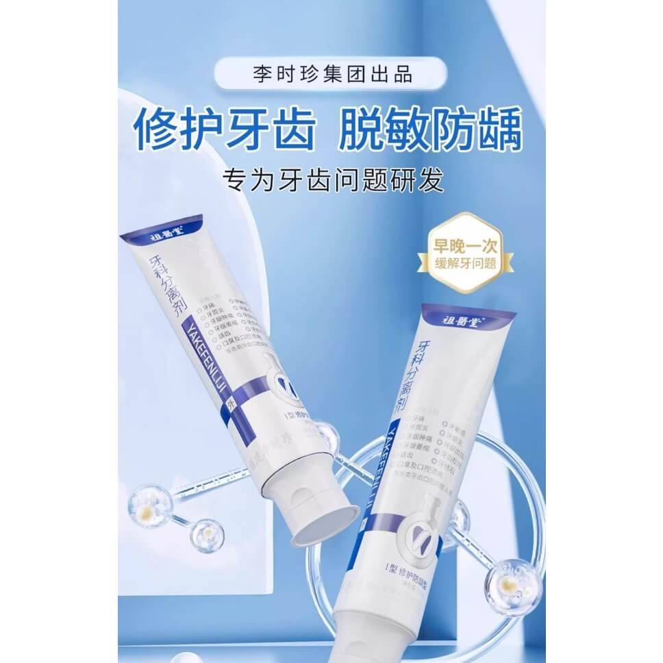 李時珍牙膏