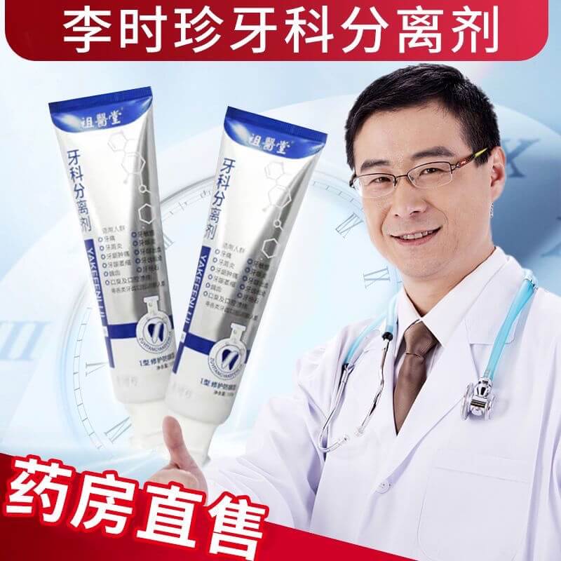 李時珍牙膏